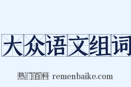 大众语文组词是什么意思的图片